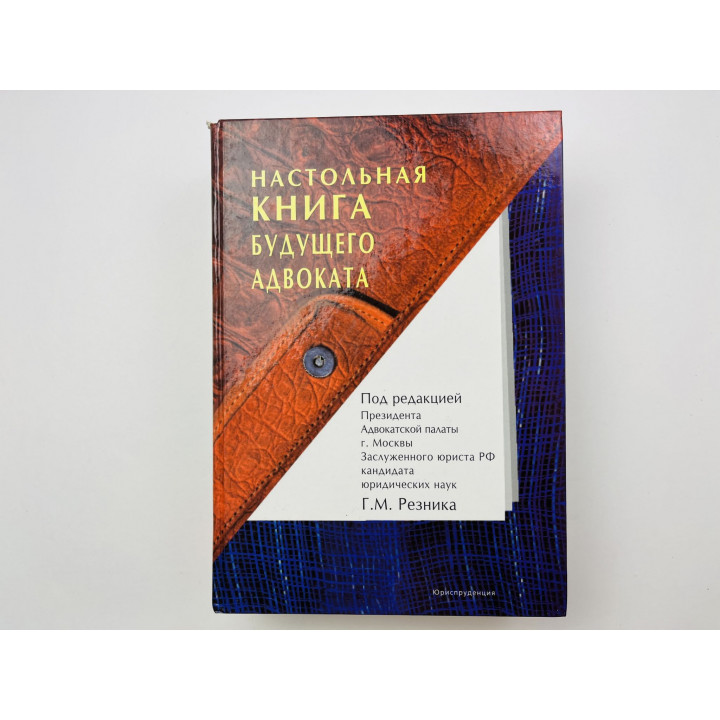 Настольная книга будущего адвоката. Пособие для подготовки к экзамену на статус адвоката. 2007