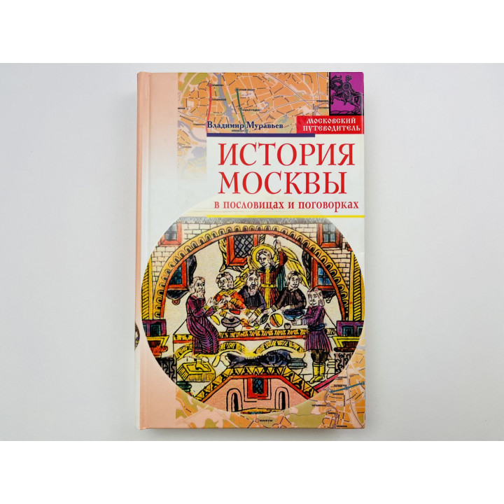 История Москвы в пословицах и поговорках. Муравьев Владимир Брониславович 2007 г.