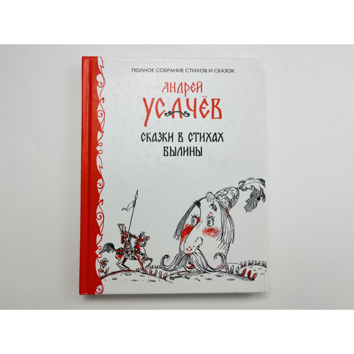 Сказки в стихах. Былины. Полное собрание стихов и сказок. Усачев Андрей 2015 г.
