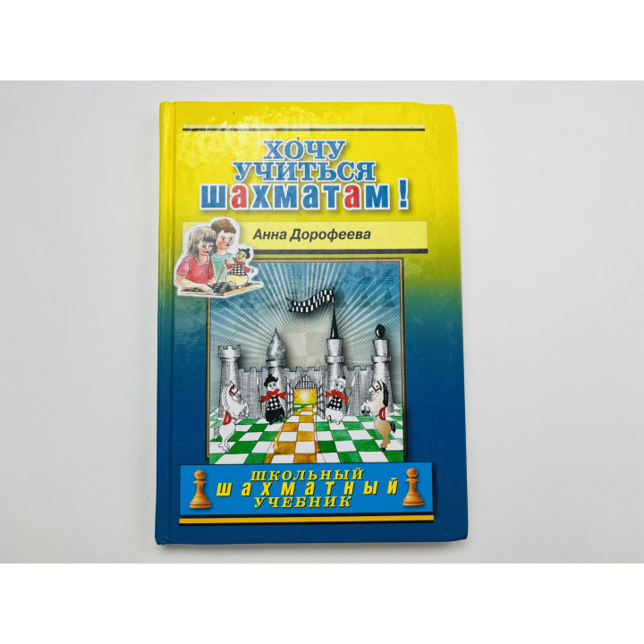 Хочу учиться шахматам. Дорофеева Анна 2015 г.