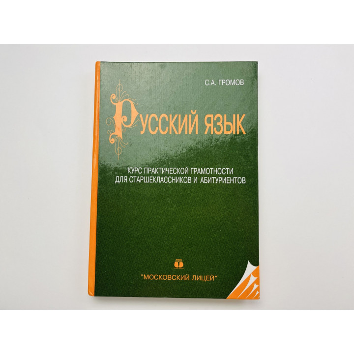 Русский язык. Курс практической грамотности для старшеклассников и абитуриентов. Громов С. А. 2005