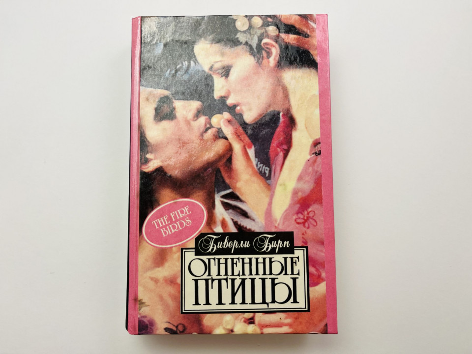Огненные птицы. Бирн Биверли 1994 г.