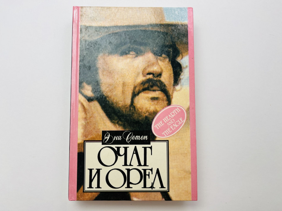 Очаг и орел. Cетон Эни 1995 г.