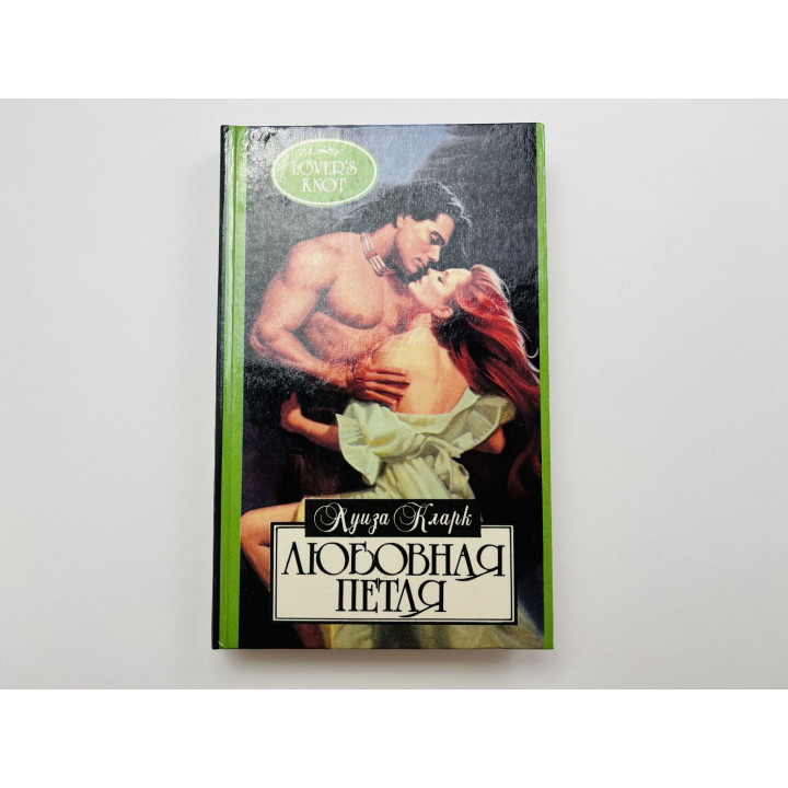 Любовная петля. Кларк Луиза 1994 г.