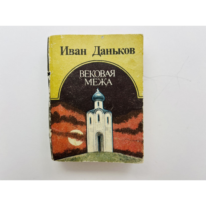 Вековая межа. Стихи и поэмы. Даньков Иван 1991 г.