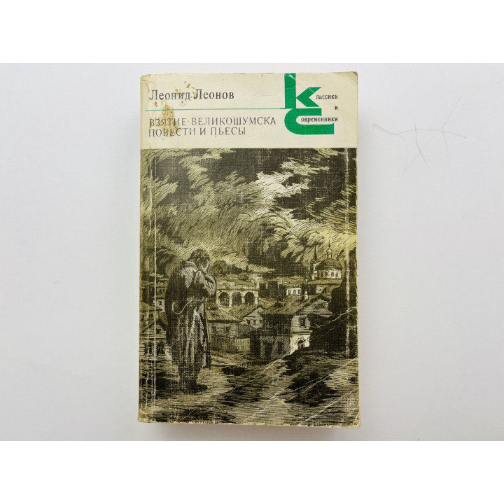 Взятие Великошумска. Повести и пьесы. Леонов Леонид Максимович 1984 г.