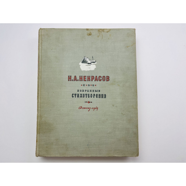 Избранные стихотворения. Некрасов Н. А. 1949 г.