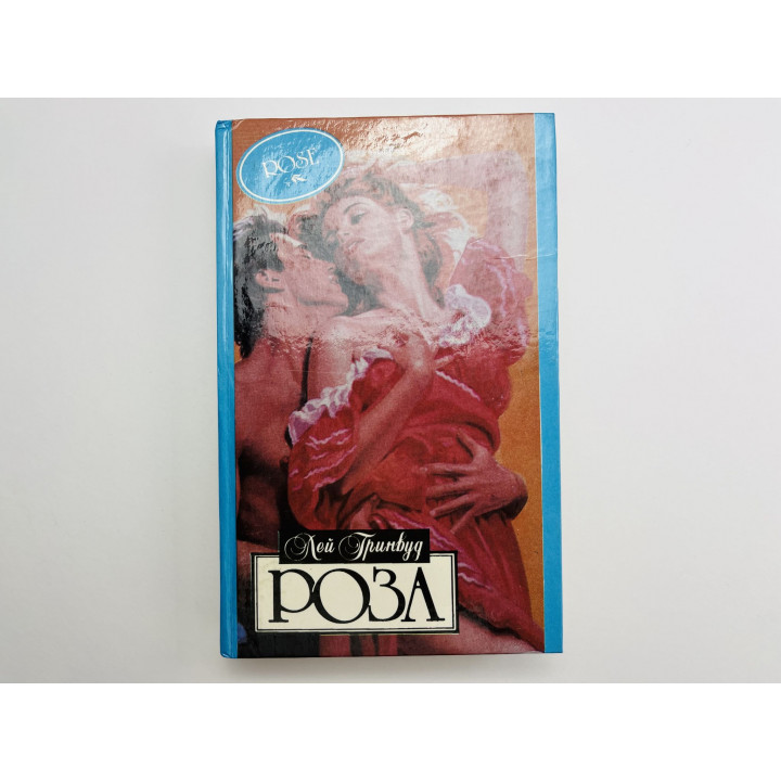 Роза. Гринвуд Лей 1994 г.