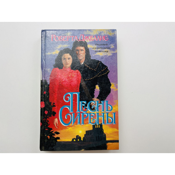 Песнь сирены. Джеллис Роберта 1995 г.
