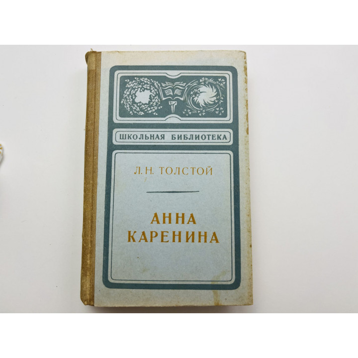 Анна Каренина. Роман в восьми частях (части первая-четвертая). Толстой Л. Н. 1973 г.