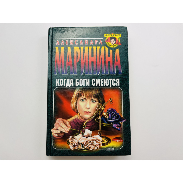 Когда боги смеются. Маринина А. Б. 2001 г.