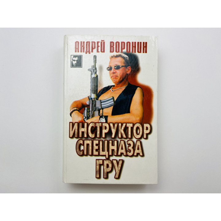 Инструктор спецназа ГРУ.  Воронин Андрей 1998 г.