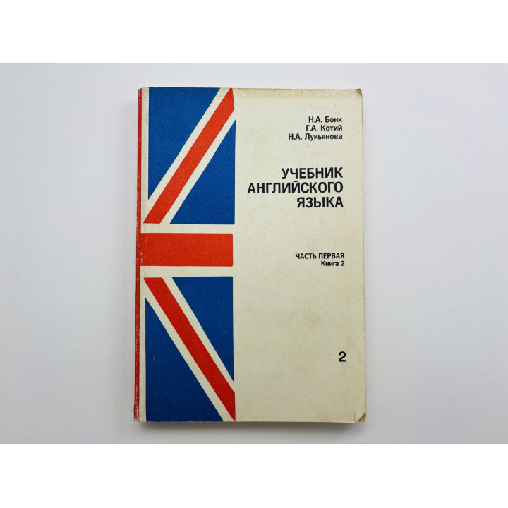 Учебник английского языка. Часть первая. Книга 2. Бонк Н. А., Котий Г. А., Лукьянова Н. А. 1994 г.