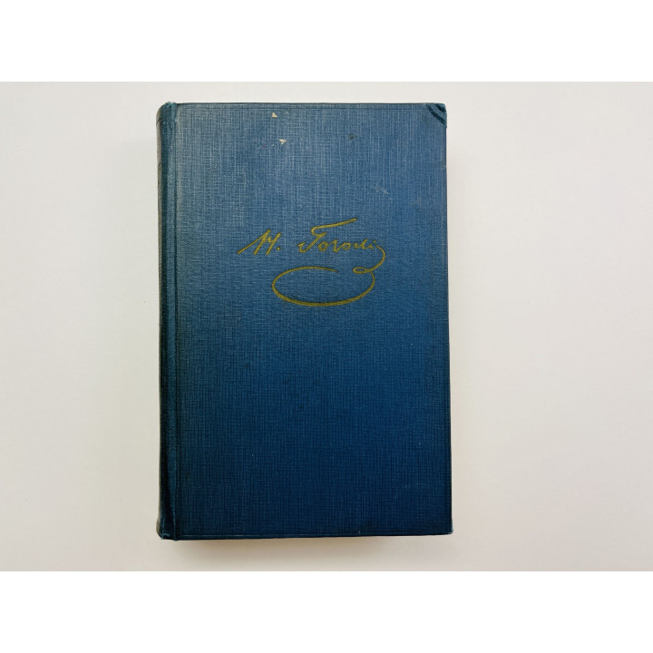 Том 5. Мертвые души. Части I и II. Гоголь Н. В. 1959