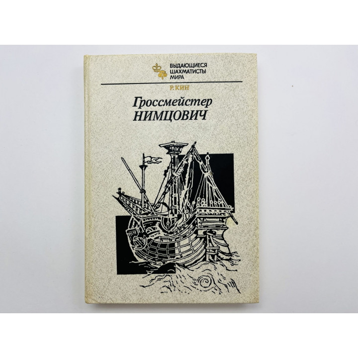 Гроссмейстер Нимцович. Кин Рэймонд 1986 г.