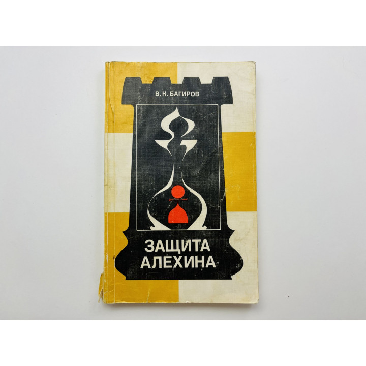 Защита Алехина. Багиров В. К. 1987 г.
