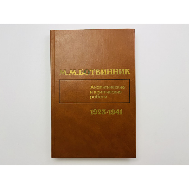 Аналитические и критические работы 1923-1941. Ботвинник М. М. 1984 г.