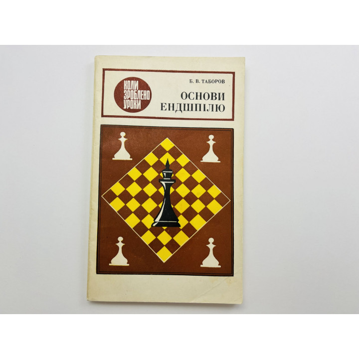 Основи ендшпілю (Основы эндшпиля). Таборов Б. В. 1988 г.