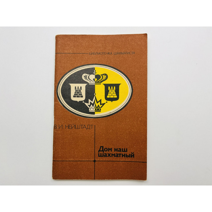 Дом наш шахматный. Нейштадт В. И. 1986 г.
