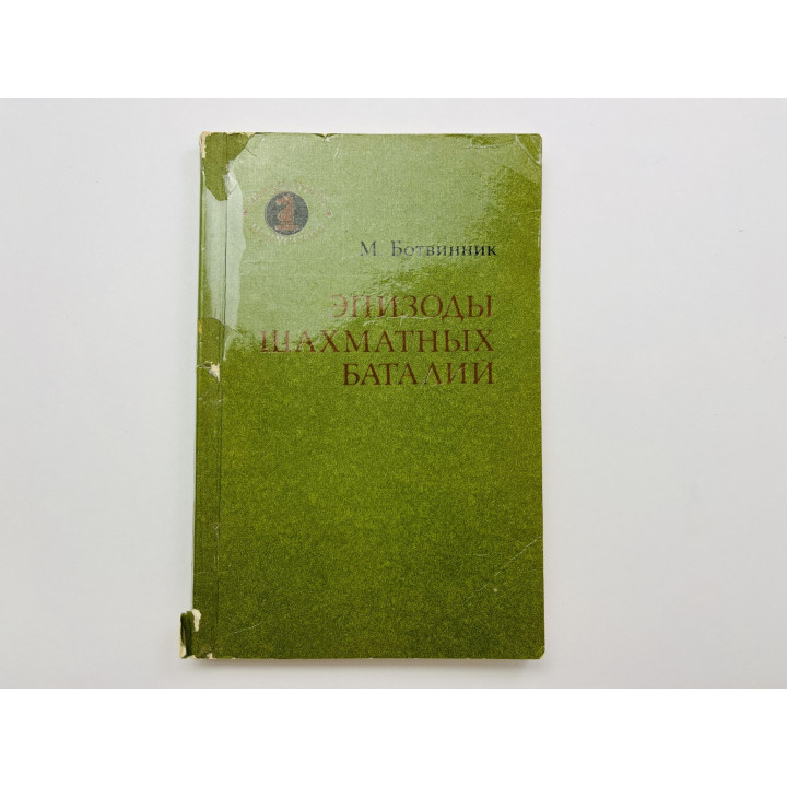 Эпизоды шахматных баталий. Ботвинник М. М. 1983 г.