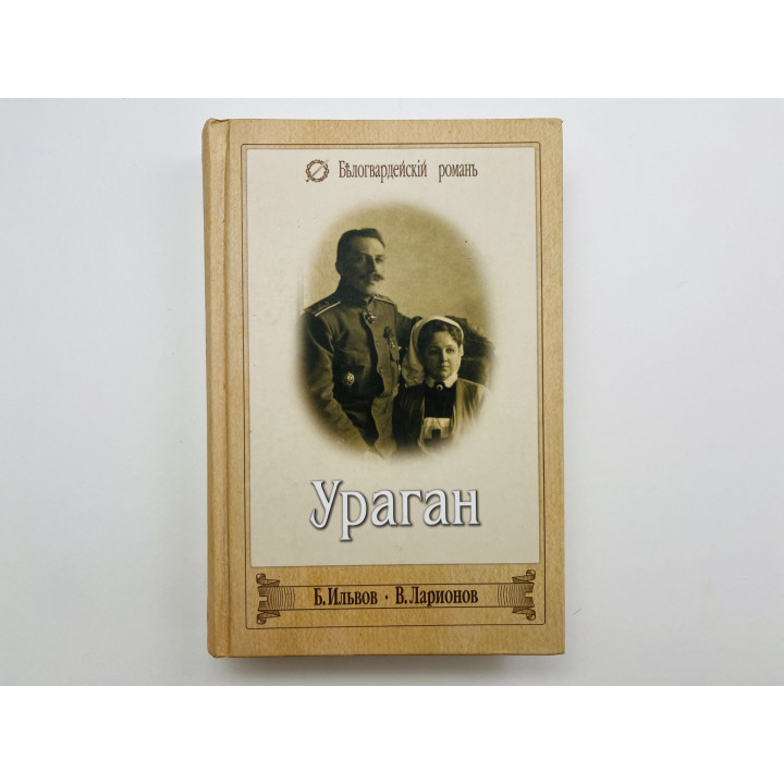 Ураган. Последние юнкера. Романы. Ильвов Б. Я., Ларионов В. А. 2007 г.