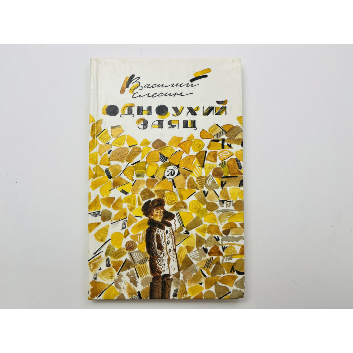 Одноухий заяц. Повесть. Елесин Василий Дмитриевич 1990 г.