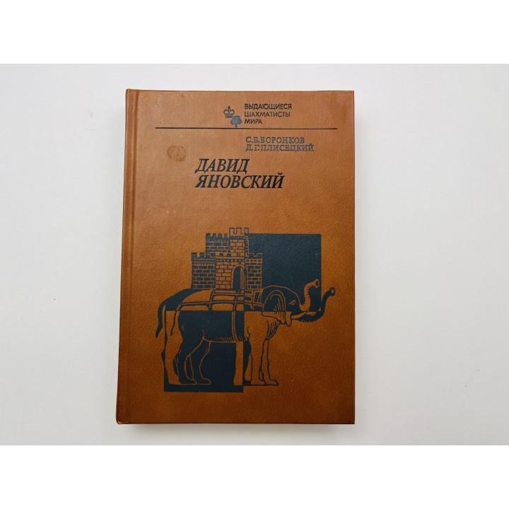 Давид Яновский. Воронков С. Б., Плисецкий Д. Г. 1987 г.