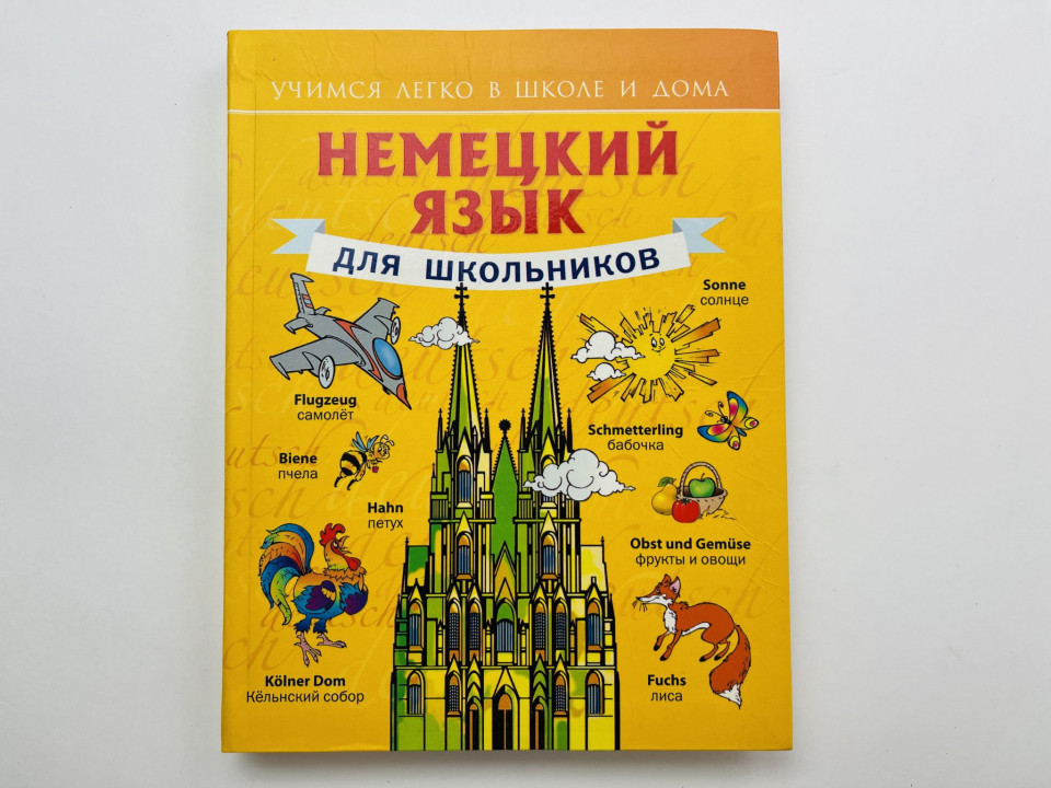 Немецкий язык для школьников. Матвеев Сергей Александрович 2015 г.
