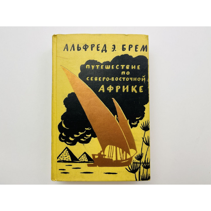 Путешествие по Северо-Восточной Африке или по странам подвластным Египту. Брем А. 1958