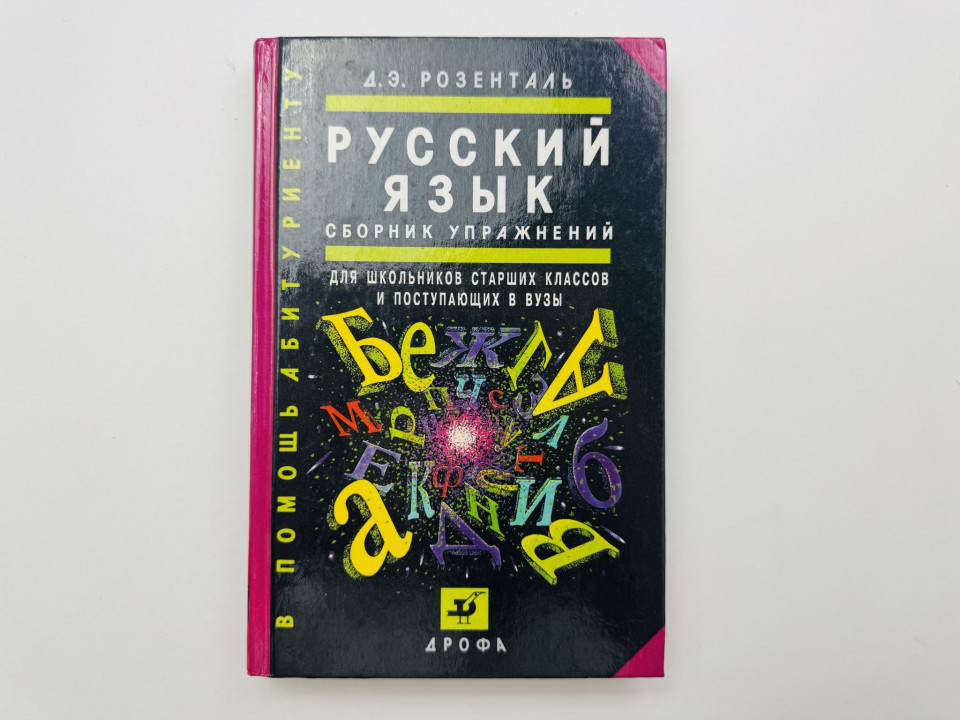 Русский язык. Сборник упражнений для старших классов и поступающих в вузы. Розенталь Д. Э. 2000