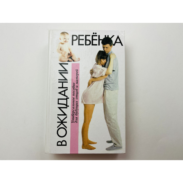В ожидании ребенка. Универсальное пособие. Эйзенберг Арлин, Муркофф Хейди Е., Хатавей Санди Е. 2003