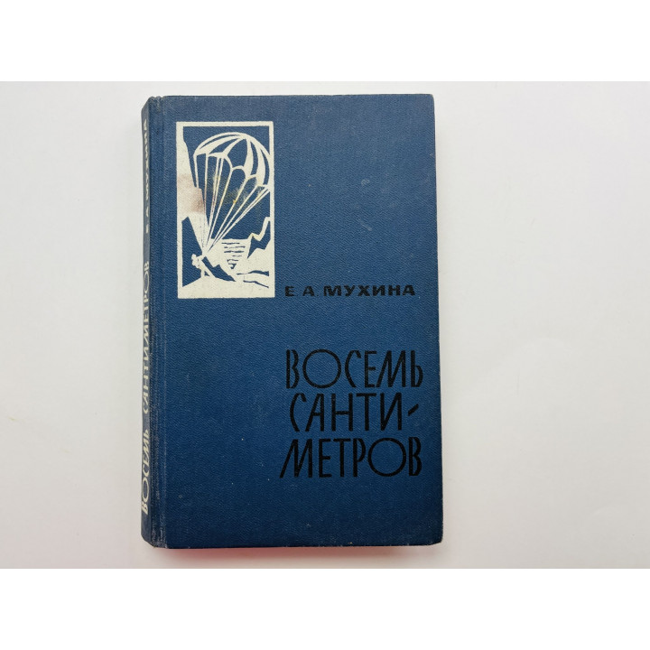 Восемь сантиметров. Воспоминания радистки-разведчицы. Мухина Евдокия Афанасьевна 1982 г.