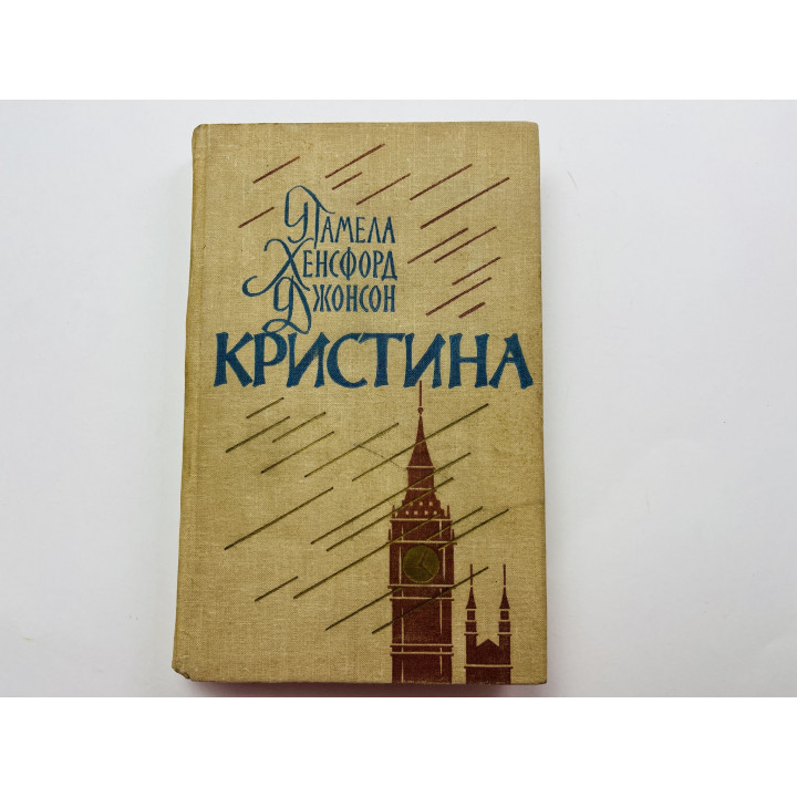 Кристина. Джонсон Памела Хенсфорд 1964 г.