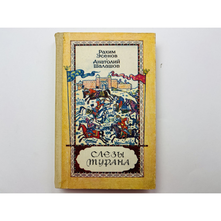 Слезы Турана. Роман. Эсенов Рахим, Шалашов Анатолий 1984 г.
