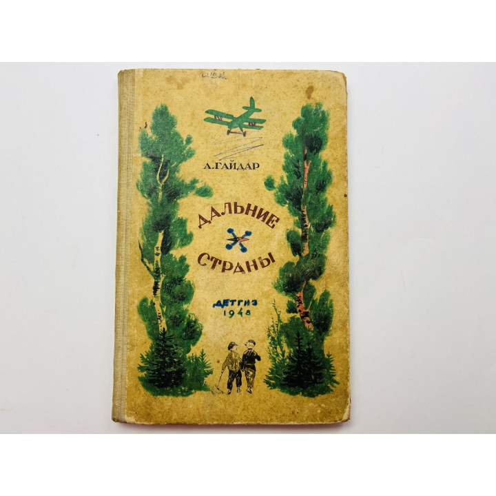 Дальние страны. Повесть. Гайдар Аркадий 1948 г.