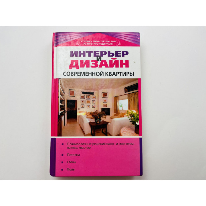 Интерьер и дизайн современной квартиры. Торопова Л., Марина З. 2007 г.