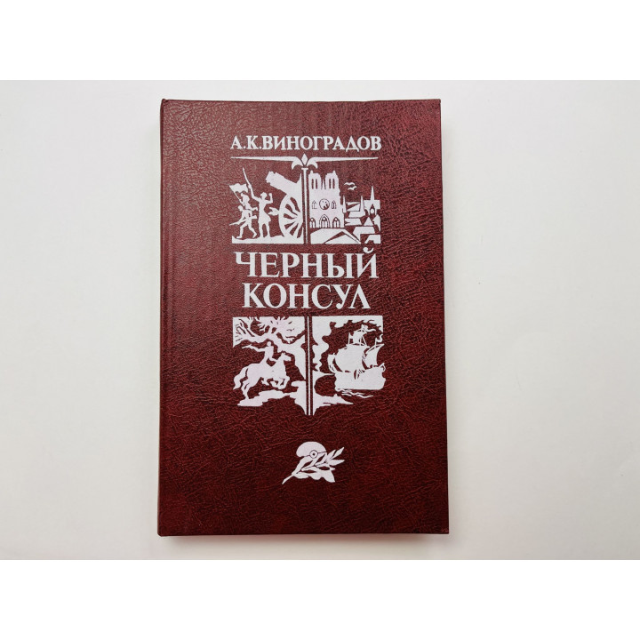 Черный консул. Историческая повесть в трех частях. Виноградов Анатолий Корнелиевич 1982 г.