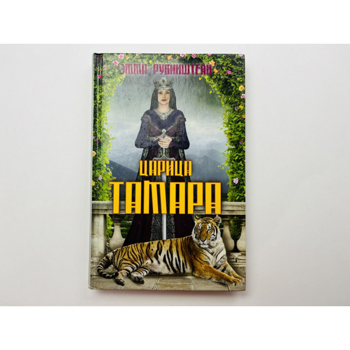 Царица Тамара. Рубинштейн Эмма 2014 г.
