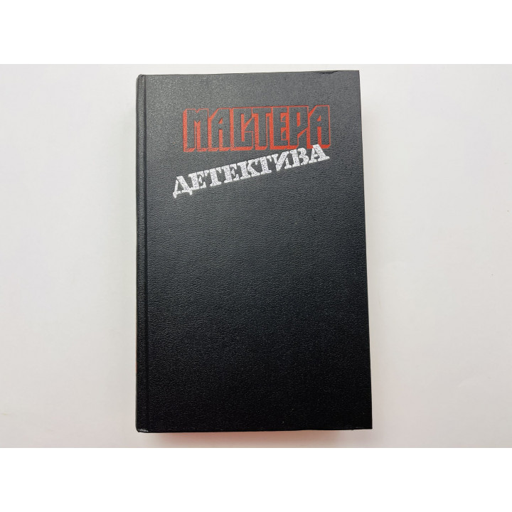 Мастера детектива. Выпуск 7. Змея. Последний шанс. Спиллейн М., Лебрен М., Чейз Д., Стаут Р. 1993