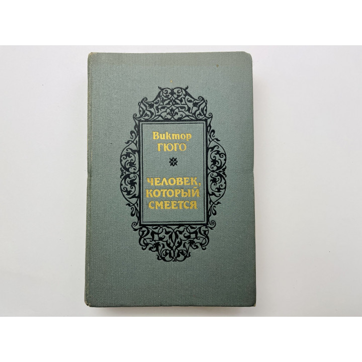 Человек, который смеется. Гюго Виктор 1986 г.
