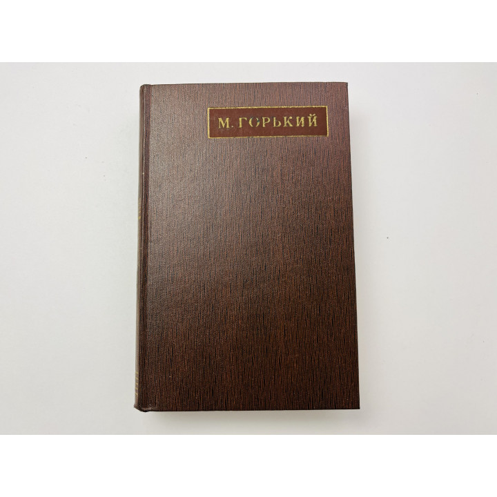 Полное собрание сочинений в 25 томах. Том 13. Пьесы. Сцены. Наброски. 1907-1917. Горький М. 1972