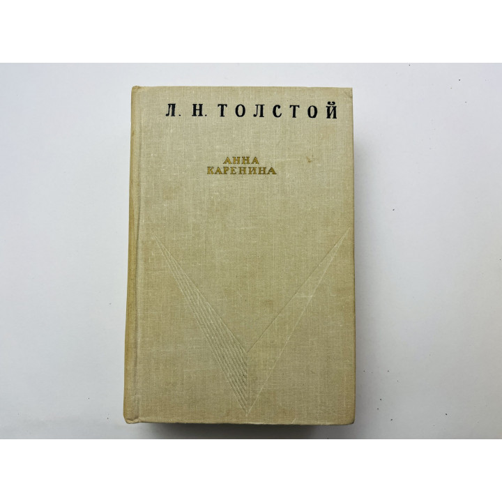 Анна Каренина. Толстой Л. Н. 1968 г.