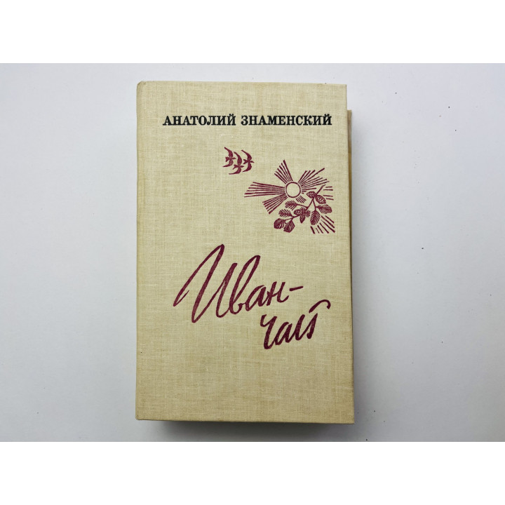 Иван - чай. Ухтинская прорва. Роман-дилогия. Знаменский А. Д. 1983 г.