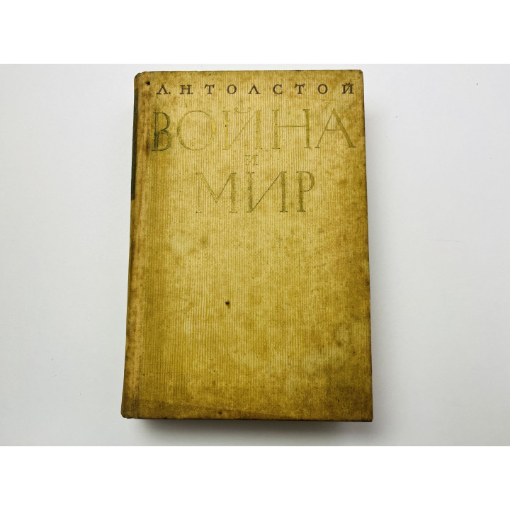 Война и мир. В четырех томах (двух книгах). Книга 1. I-II том. Толстой Л. Н. 1966 г.