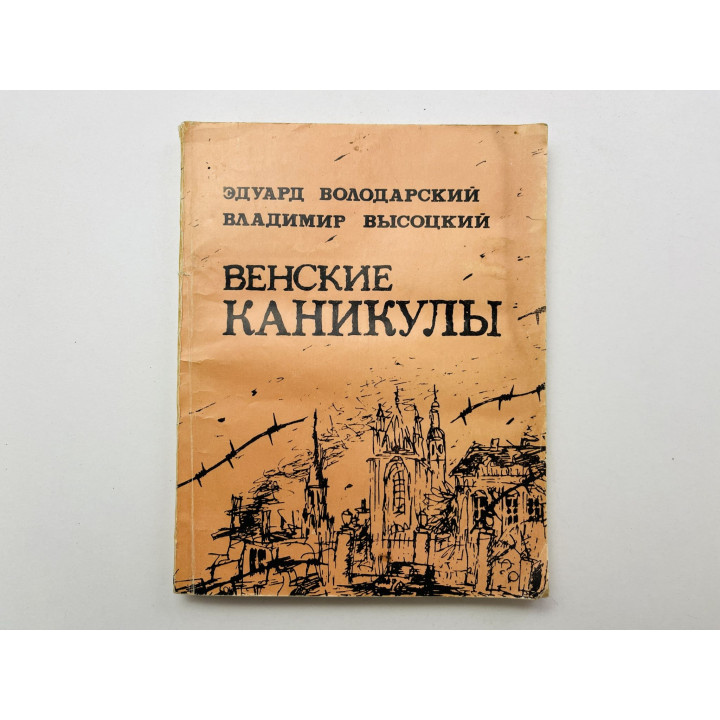 Венские каникулы. Киноповесть Володарский Эдуард, Высоцкий Владимир 1989 г.