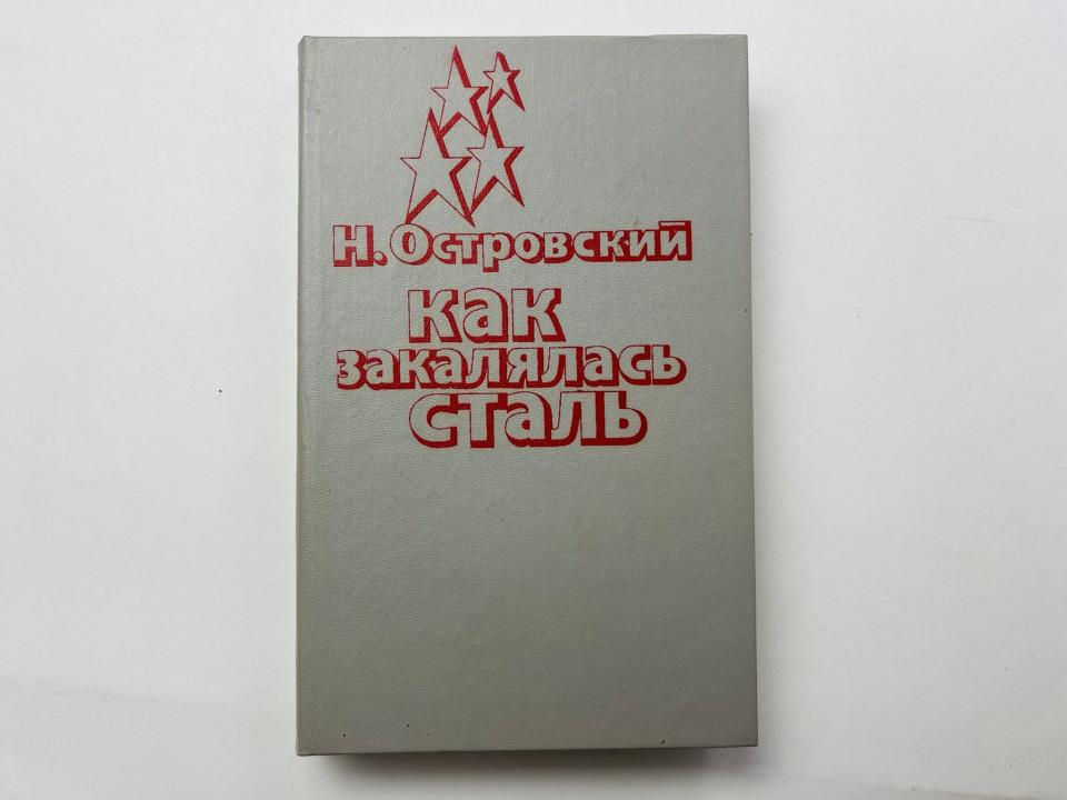 Как закалялась сталь. Роман. Островский Н. 1984 г.
