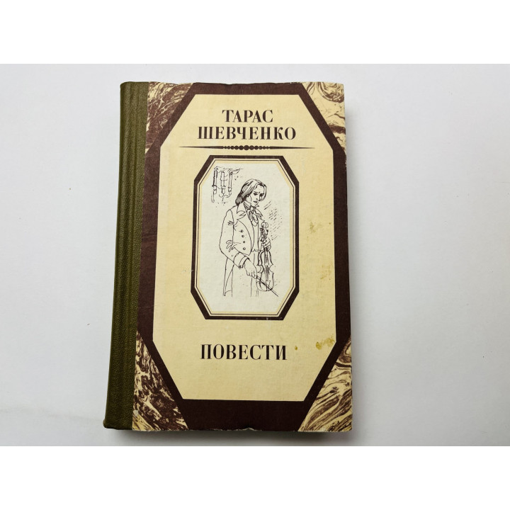 Повести. Шевченко Тарас Григорьевич 1986 г.