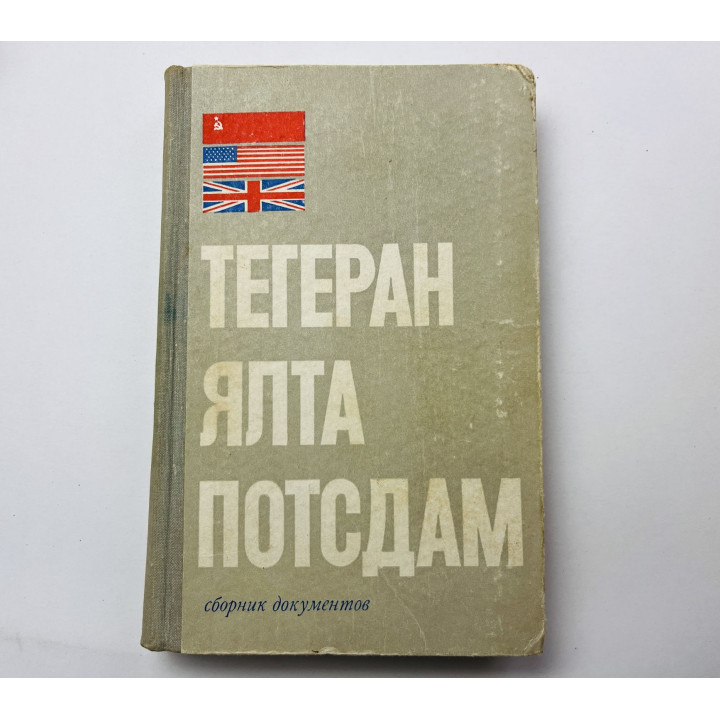 Тегеран - Ялта - Потсдам. Сборник документов. 1971 г.