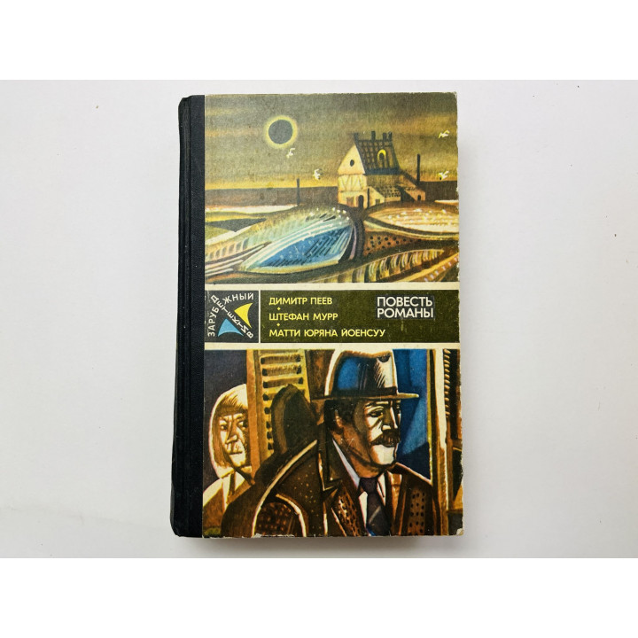 Вероятность равна нулю. Повесть. Гиблое место. Романы. Пеев Д., Мурр Ш., Матти Юряна Йоенсуу 1985