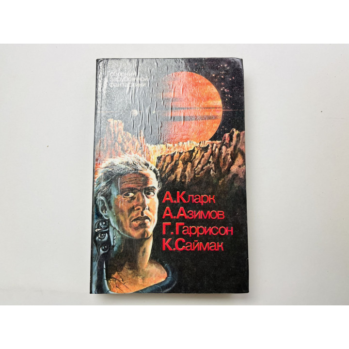 Сборник зарубежной фантастики. Космическая одиссея. Кларк А., Азимов А., Гаррисон, Саймак К. 1992